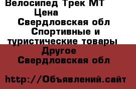 Велосипед Трек МТ 220 › Цена ­ 11 000 - Свердловская обл. Спортивные и туристические товары » Другое   . Свердловская обл.